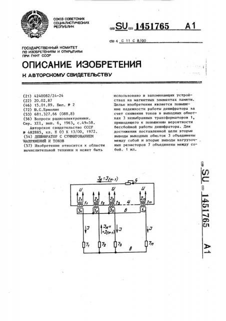 Дешифратор с суммированием напряжений и токов (патент 1451765)