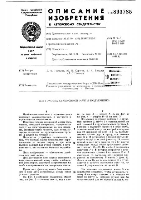 Головка секционной мачты подъемника (патент 893785)