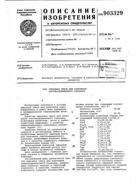 Сырьевая смесь для получения портландцементного клинкера (патент 903329)