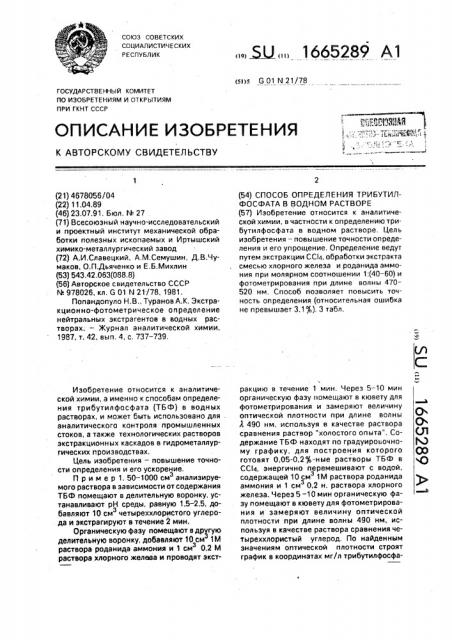 Способ определения трибутилфосфата в водном растворе (патент 1665289)