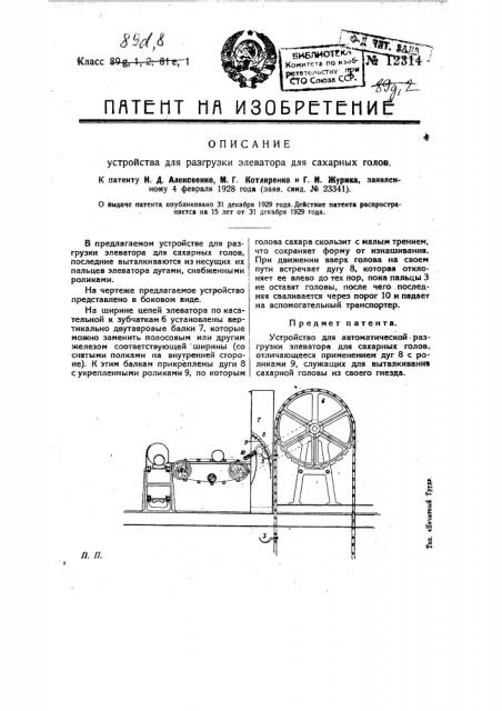 Устройство для разгрузки элеватора для сахарных голов (патент 12314)