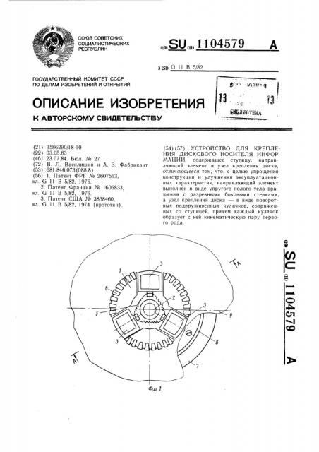 Устройство для крепления дискового носителя информации (патент 1104579)