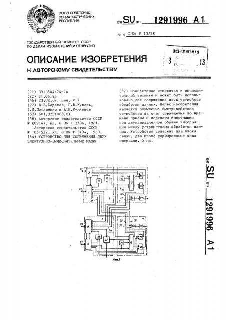 Устройство для сопряжения двух электронно-вычислительных машин (патент 1291996)