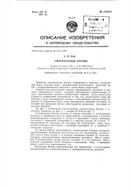 Смесительные бегуны (патент 142512)