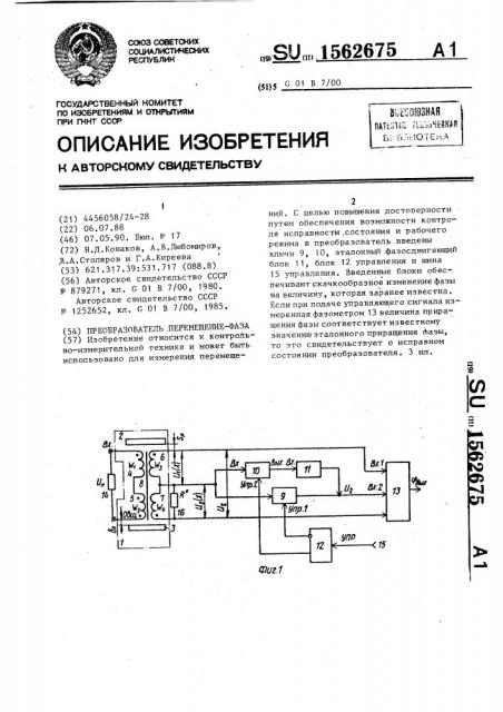 Преобразователь перемещение-фаза (патент 1562675)