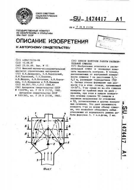 Способ контроля работы распылительной сушилки (патент 1474417)