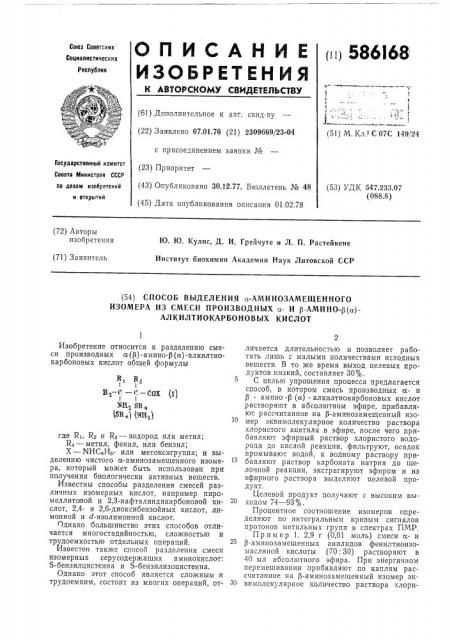 Способ выделения -аминозамещенного изомера из смеси производных -и -амино- -алкилтиокарбоновых кислот (патент 586168)