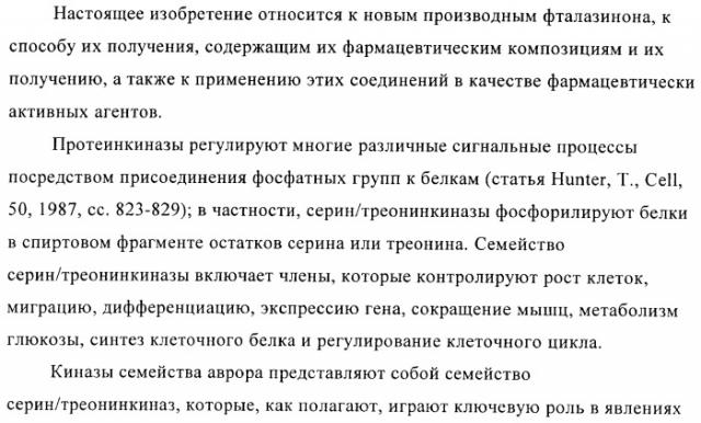 Новые производные фталазинона в качестве ингибиторов киназы аврора-а (патент 2397166)