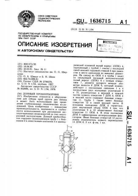 Донный пробоотборник (патент 1636715)