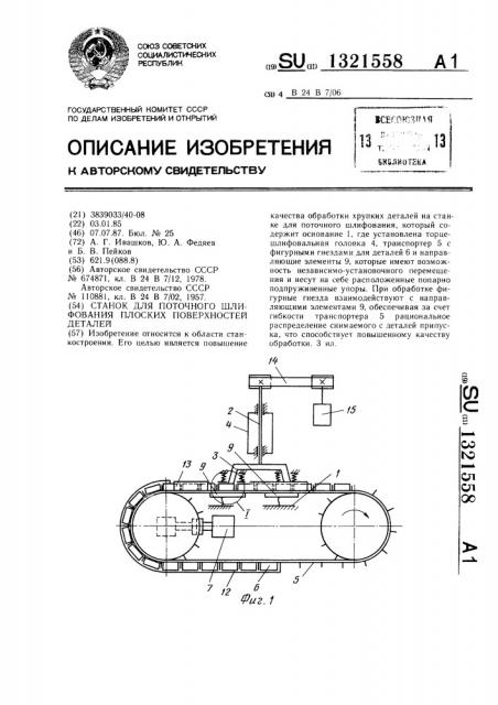 Станок для поточного шлифования плоских поверхностей деталей (патент 1321558)