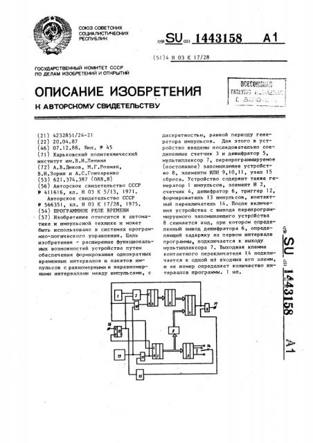 Программное реле времени (патент 1443158)