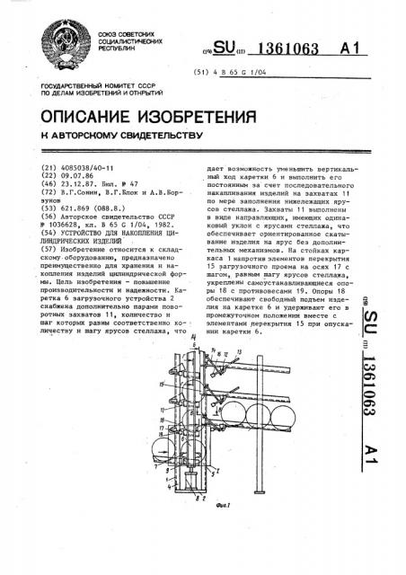 Устройство для накопления цилиндрических изделий (патент 1361063)