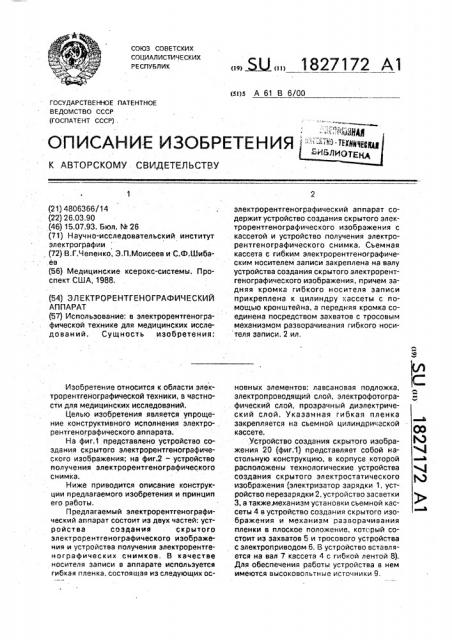 Электрорентгенографический аппарат (патент 1827172)