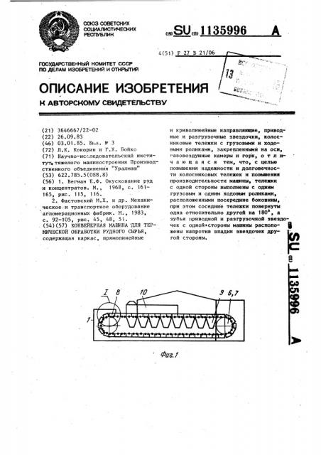 Конвейерная машина для термической обработки рудного сырья (патент 1135996)