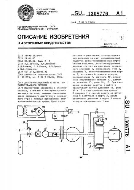 Дизель-инерционный агрегат гарантированного питания (патент 1308776)