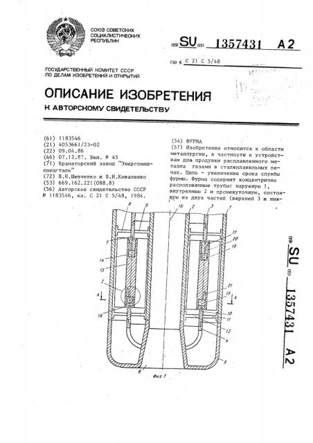 Фурма (патент 1357431)