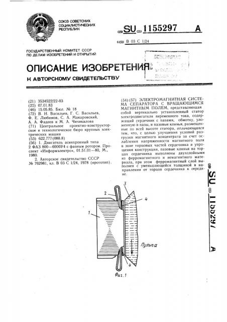 Электромагнитная система сепаратора с вращающимся магнитным полем (патент 1155297)