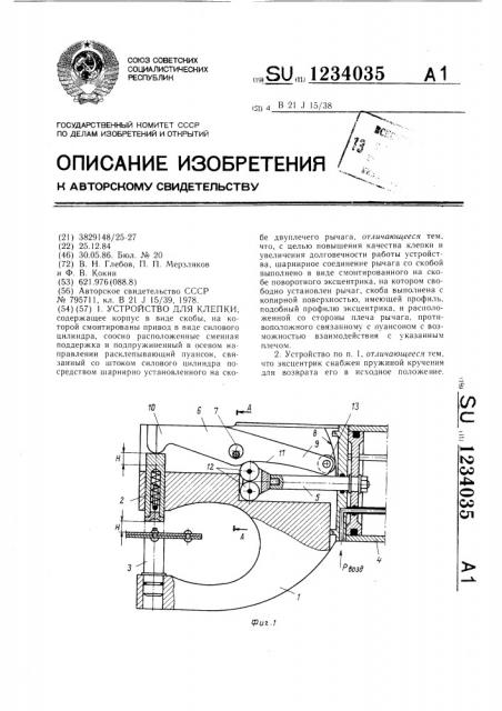 Устройство для клепки (патент 1234035)