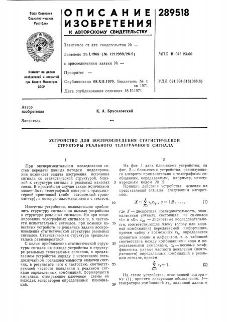 Устройство для воспроизведения ст.лтистической структуры реального телеграфного сигнала (патент 289518)