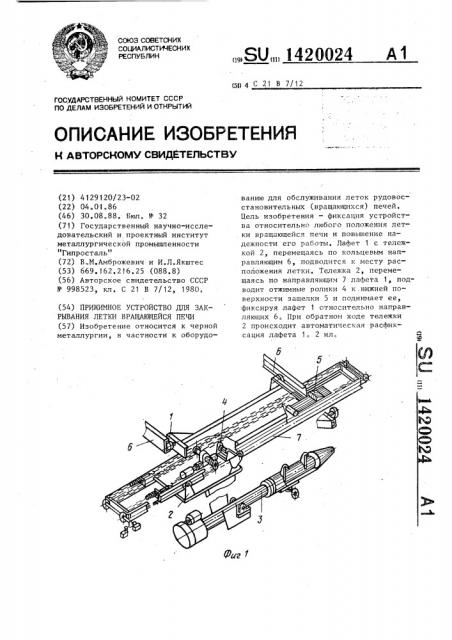 Прижимное устройство для закрывания летки вращающейся печи (патент 1420024)