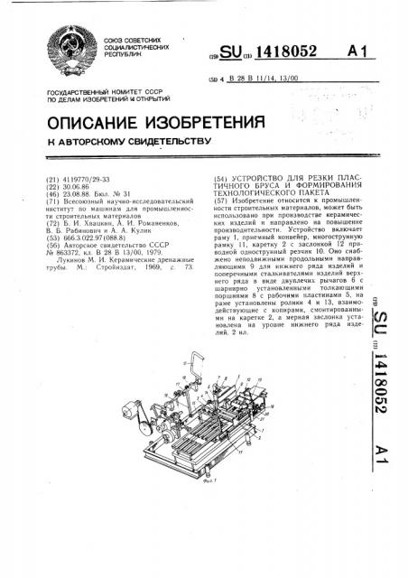 Устройство для резки пластичного бруса и формирования технологического пакета (патент 1418052)