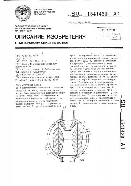 Струйный насос (патент 1541420)
