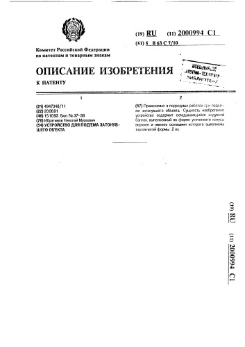 Устройство для подъема затонувшего объекта (патент 2000994)