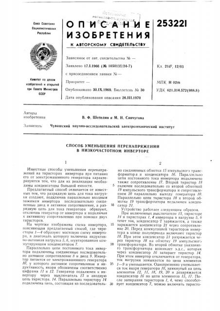 Способ уменьшения перенапряжений в низкочастотном инверторе (патент 253221)