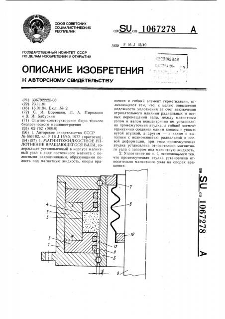 Магнитожидкостное уплотнение вращающегося вала (патент 1067278)