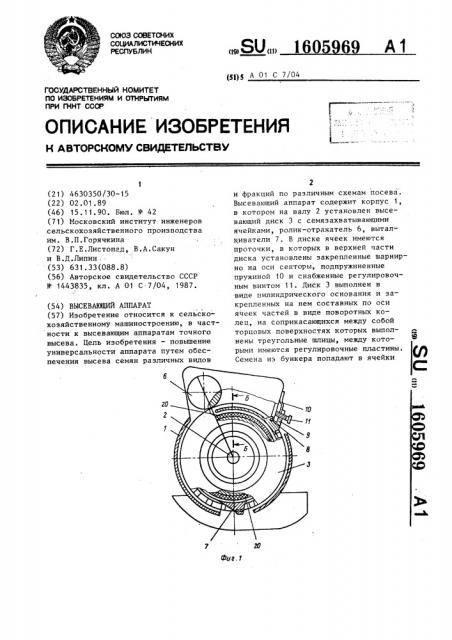 Высевающий аппарат (патент 1605969)