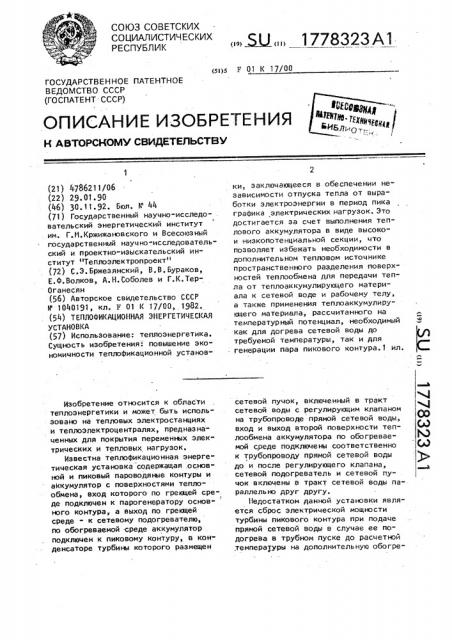 Теплофикационная энергетическая установка (патент 1778323)