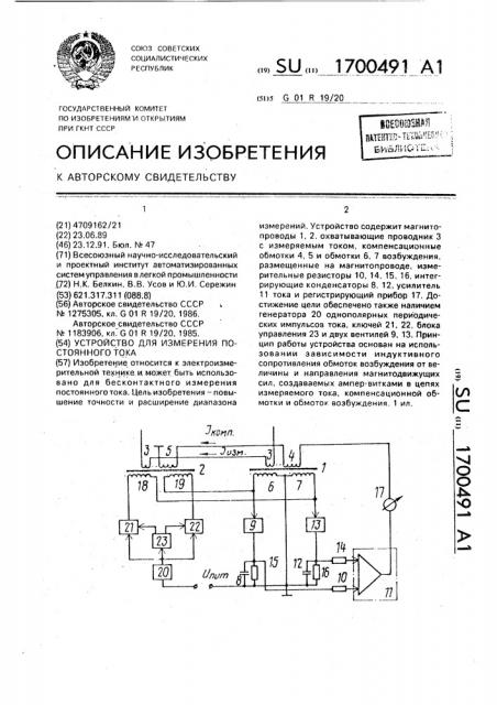 Устройство для измерения постоянного тока (патент 1700491)