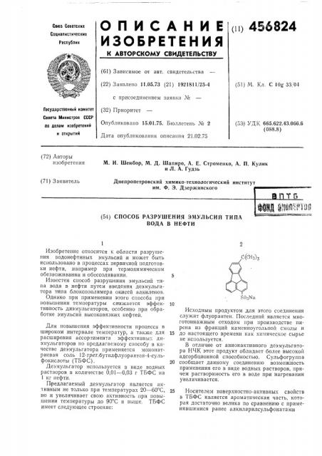 Способ разрушения эмульсий типа вода в нефти (патент 456824)