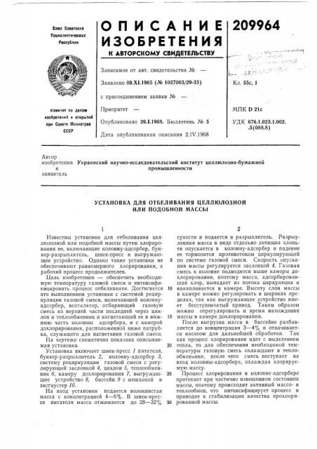 Установка для отбеливания целлюлозной или подобной массы (патент 209964)