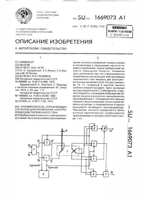 Формирователь управляющих сигналов для управления электроприводом переменного тока (патент 1669073)