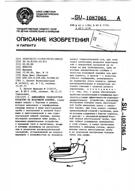 Амфибийное транспортное средство на воздушной подушке (патент 1087065)