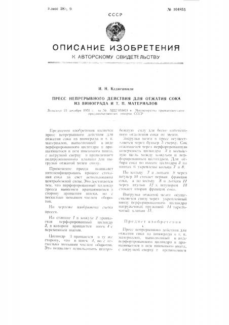 Пресс непрерывного действия для отжатия сока из винограда и тому подобных материалов (патент 104855)