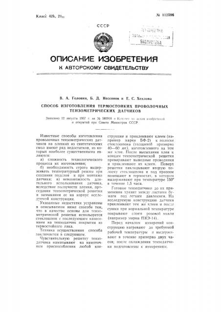 Способ изготовления термостойких проволочных тензометрических датчиков (патент 112596)