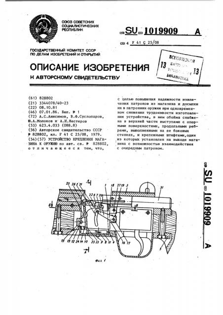 Устройство крепления магазина к оружию (патент 1019909)