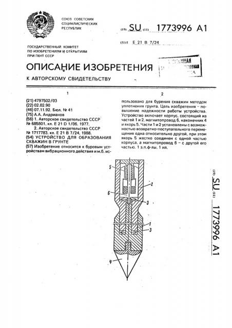 Устройство для образования скважин в грунте (патент 1773996)