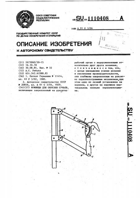 Ножницы для обрезки сучьев (патент 1110408)