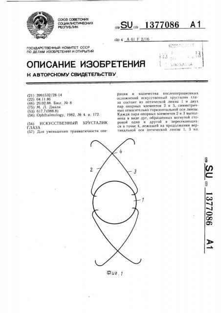 Искусственный хрусталик глаза (патент 1377086)