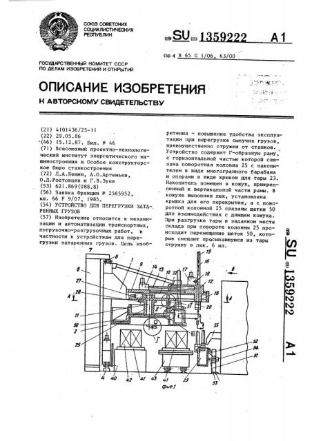 Устройство для перегрузки затаренных грузов (патент 1359222)