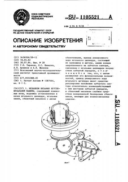 Механизм вязания кругловязальной машины (патент 1105521)
