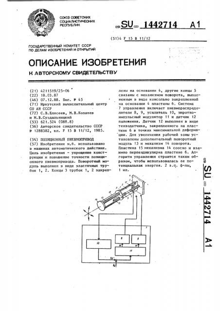 Позиционный пневмопривод (патент 1442714)