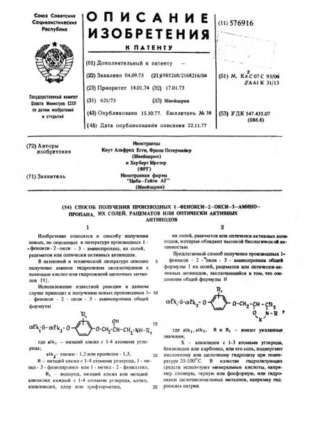 Способ получения производных 1-фенокси-2-окси-3- аминопропана, их солей, рацематов или оптически-активных антиподов (патент 576916)