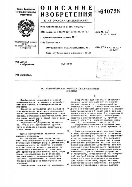 Устройство для закола и обескровливания животных (патент 640728)