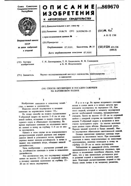 Способ окулировки и посадки саженцев на карликовом подвое (патент 869670)