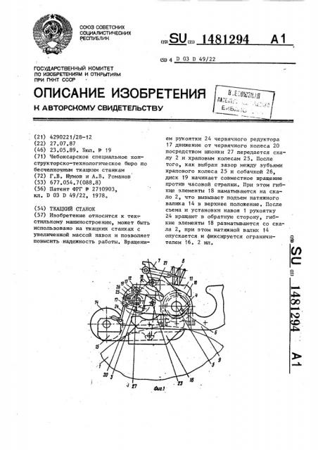 Ткацкий станок (патент 1481294)