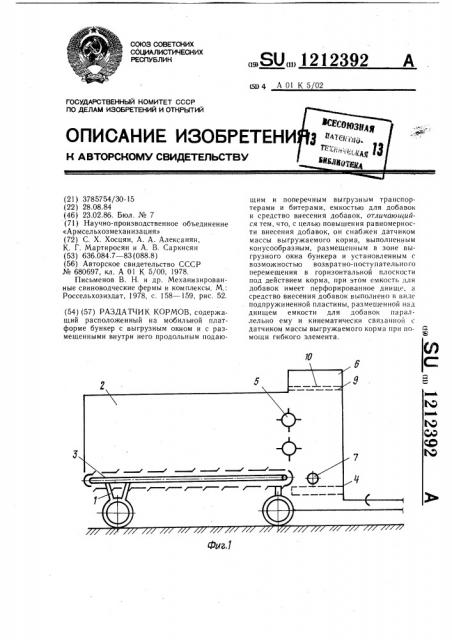 Раздатчик кормов (патент 1212392)